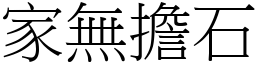 家無擔石 (宋體矢量字庫)