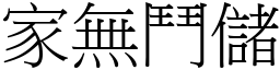 家無鬥儲 (宋體矢量字庫)