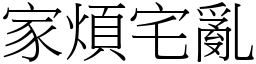 家煩宅亂 (宋體矢量字庫)