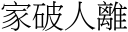 家破人離 (宋體矢量字庫)