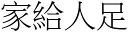 家給人足 (宋體矢量字庫)
