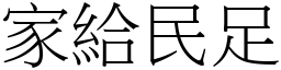 家給民足 (宋體矢量字庫)