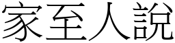 家至人說 (宋體矢量字庫)