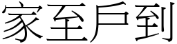 家至戶到 (宋體矢量字庫)