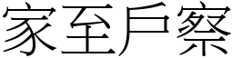 家至戶察 (宋體矢量字庫)