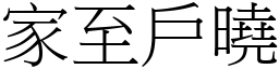 家至戶曉 (宋體矢量字庫)