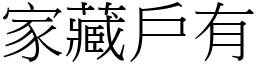 家藏戶有 (宋體矢量字庫)