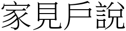 家見戶說 (宋體矢量字庫)