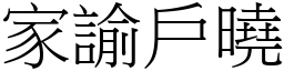 家諭戶曉 (宋體矢量字庫)