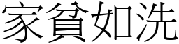 家貧如洗 (宋體矢量字庫)