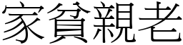 家貧親老 (宋體矢量字庫)