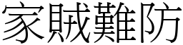 家賊難防 (宋體矢量字庫)