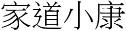 家道小康 (宋體矢量字庫)