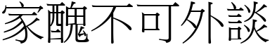 家醜不可外談 (宋體矢量字庫)