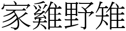 家雞野雉 (宋體矢量字庫)