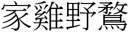 家雞野鶩 (宋體矢量字庫)