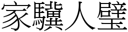 家驥人璧 (宋體矢量字庫)