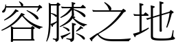 容膝之地 (宋體矢量字庫)