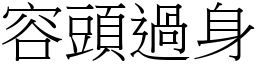 容頭過身 (宋體矢量字庫)