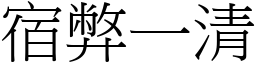 宿弊一清 (宋體矢量字庫)