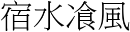 宿水飡風 (宋體矢量字庫)