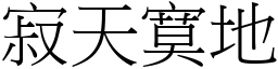 寂天寞地 (宋體矢量字庫)