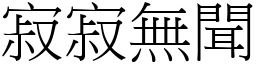 寂寂無聞 (宋體矢量字庫)