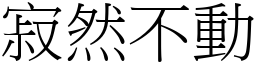 寂然不動 (宋體矢量字庫)