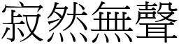 寂然無聲 (宋體矢量字庫)