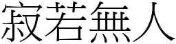 寂若無人 (宋體矢量字庫)