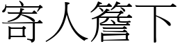 寄人簷下 (宋體矢量字庫)
