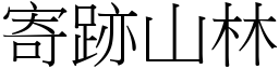 寄跡山林 (宋體矢量字庫)