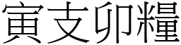 寅支卯糧 (宋體矢量字庫)