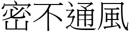 密不通風 (宋體矢量字庫)