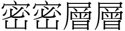 密密層層 (宋體矢量字庫)