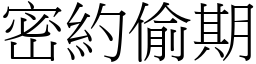 密約偷期 (宋體矢量字庫)