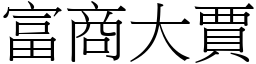 富商大賈 (宋體矢量字庫)