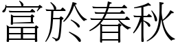 富於春秋 (宋體矢量字庫)