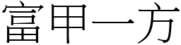 富甲一方 (宋體矢量字庫)