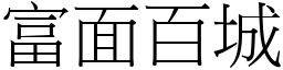 富面百城 (宋體矢量字庫)