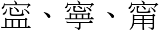 寍、寧、甯 (宋體矢量字庫)