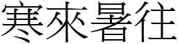 寒來暑往 (宋體矢量字庫)