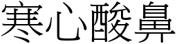 寒心酸鼻 (宋體矢量字庫)