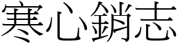 寒心銷志 (宋體矢量字庫)