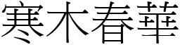 寒木春華 (宋體矢量字庫)