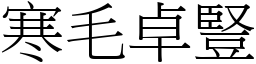 寒毛卓豎 (宋體矢量字庫)
