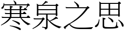 寒泉之思 (宋體矢量字庫)