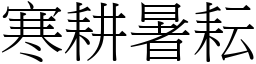 寒耕暑耘 (宋體矢量字庫)