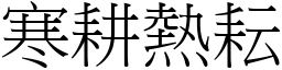 寒耕熱耘 (宋體矢量字庫)