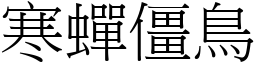 寒蟬僵鳥 (宋體矢量字庫)